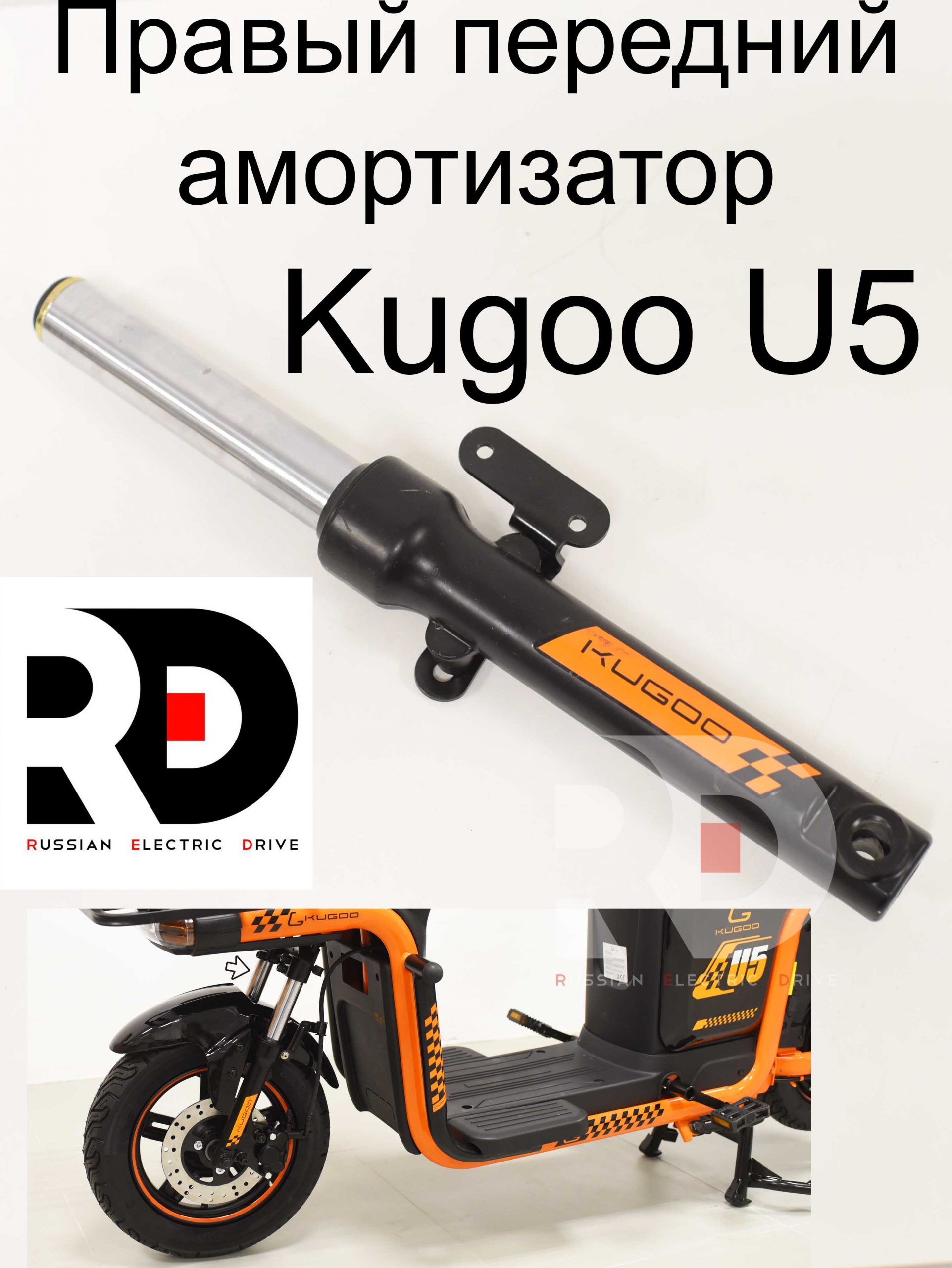 Правый передний амортизатор Kugoo U5 (Куго U5) Правый передний амортизатор Kugoo U5 (Куго U5)