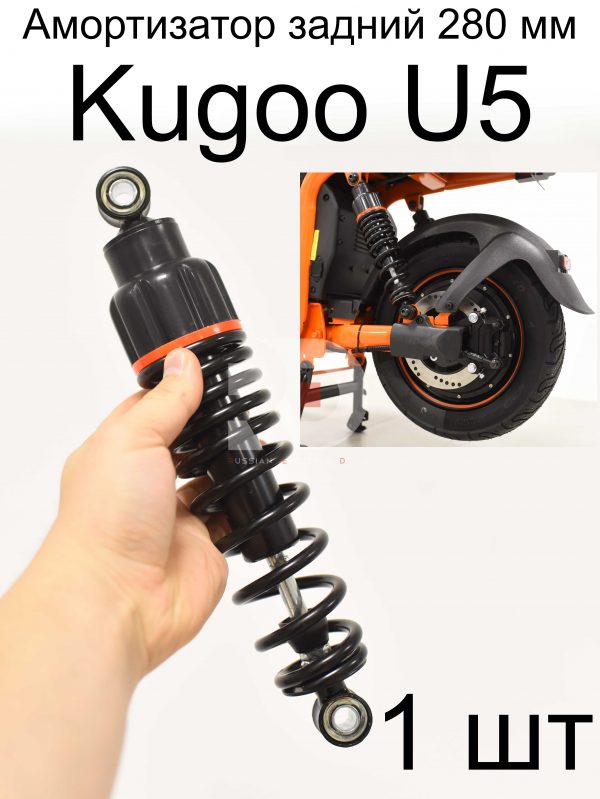 Амортизатор задний 280 мм 1 шт Kugoo U5 (Куго Ю5)