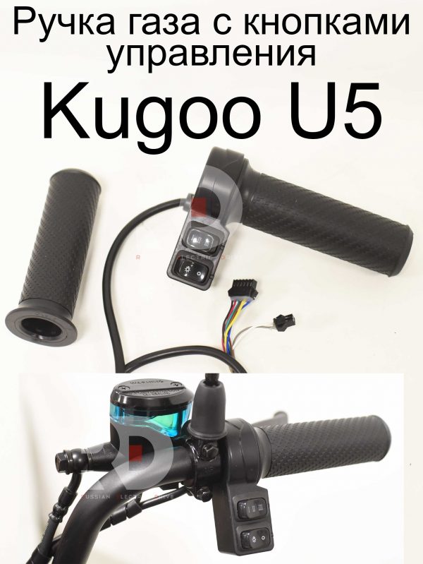 Ручка газа с кнопками управления Kugoo U5 (Куго Ю5)