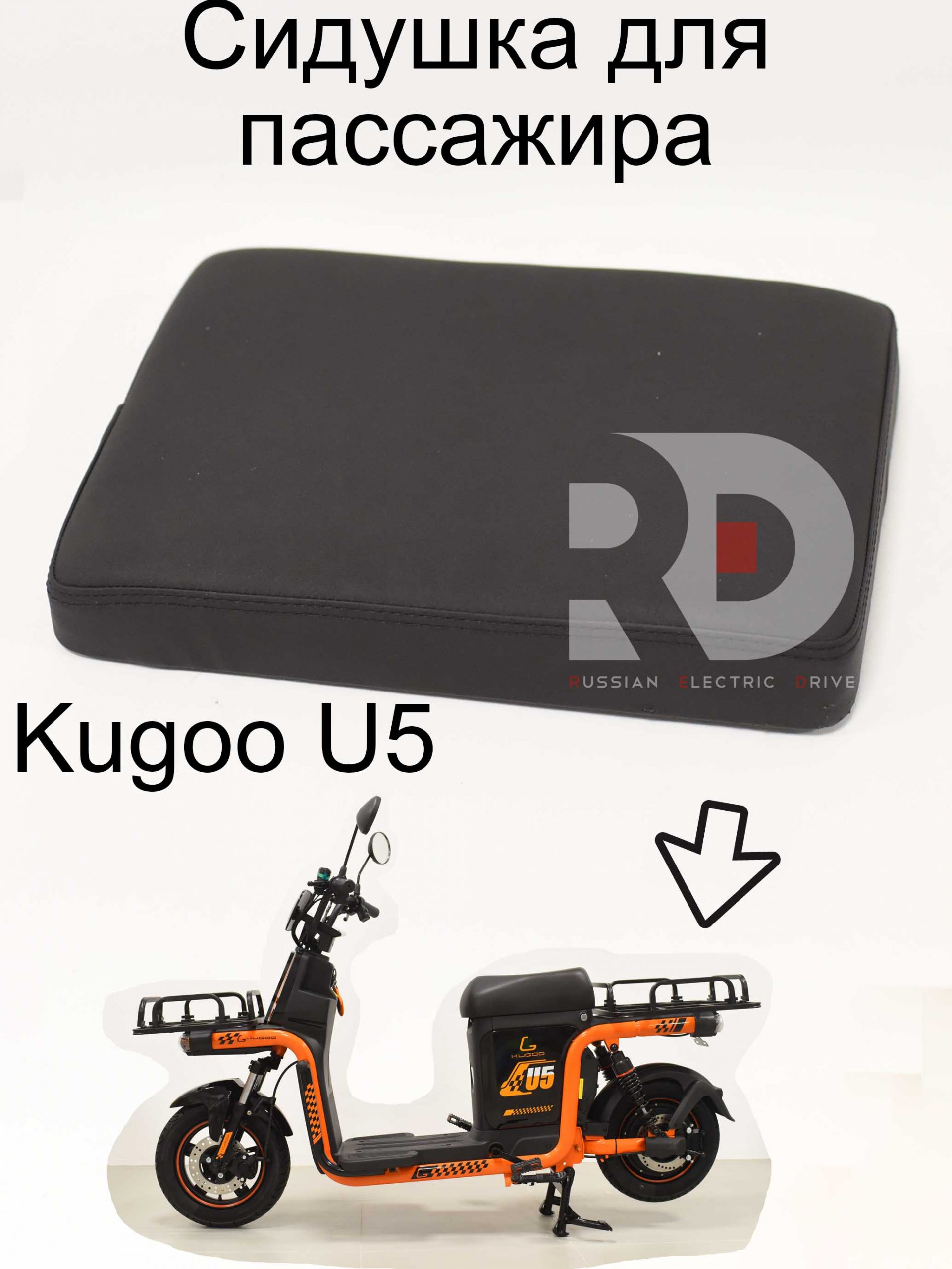 Сидушка для пассажира Kugoo U5 (Куго Ю5) Сидушка для пассажира Kugoo U5 (Куго Ю5)