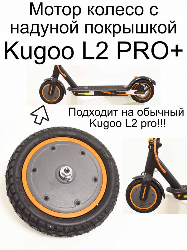 Мотор колесо с надуной покрышкой Kugoo L2 PRO / PRO+ (Куго Л2 Про / Про плюс)