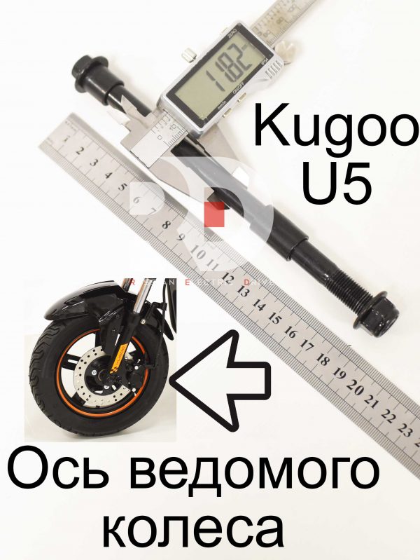 Ось ведомого колеса Kugoo U5 (Куго U5)