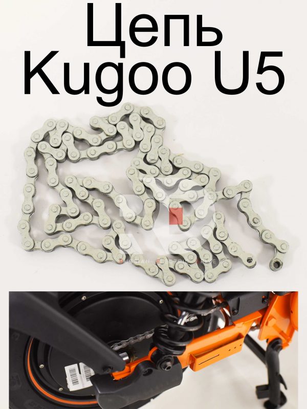 Цепь Kugoo U5 (Куго Ю5)
