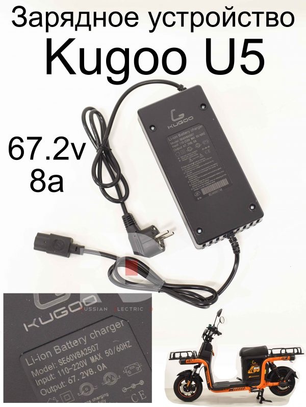 Зарядное устройство 67.2v 8a Kugoo U5 (Куго Ю5)