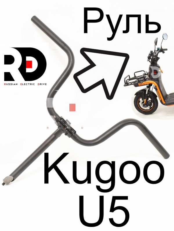 Руль в сборе Kugoo U5 (Куго Ю5)