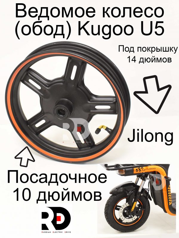 Ведомое колесо (обод) Kugoo U5 (Куго Ю5)
