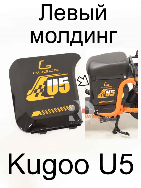 Левый молдинг Kugoo U5 (Куго Ю5)