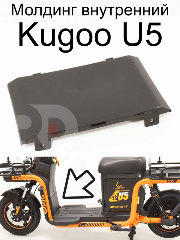 Молдинг внутренний Kugoo U5 (Куго Ю5)