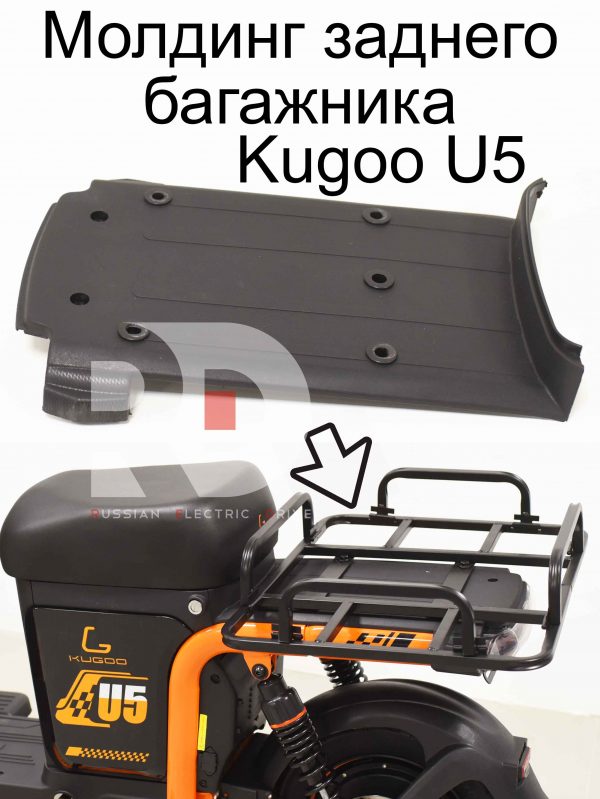 Молдинг заднего багажника Kugoo U5 (Куго Ю5)