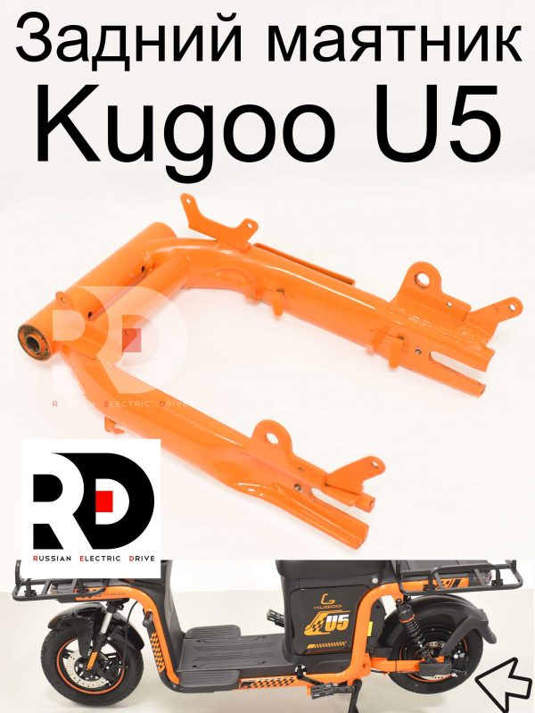 Задний маятник Kugoo U5 (Куго Ю5)