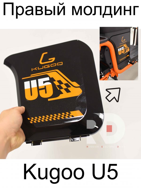 Правый молдинг Kugoo U5 (Куго Ю5)