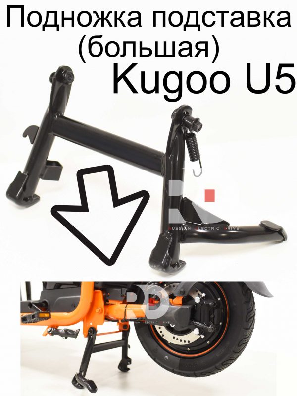 Подножка подставка (большая) Kugoo U5 (Куго Ю5)