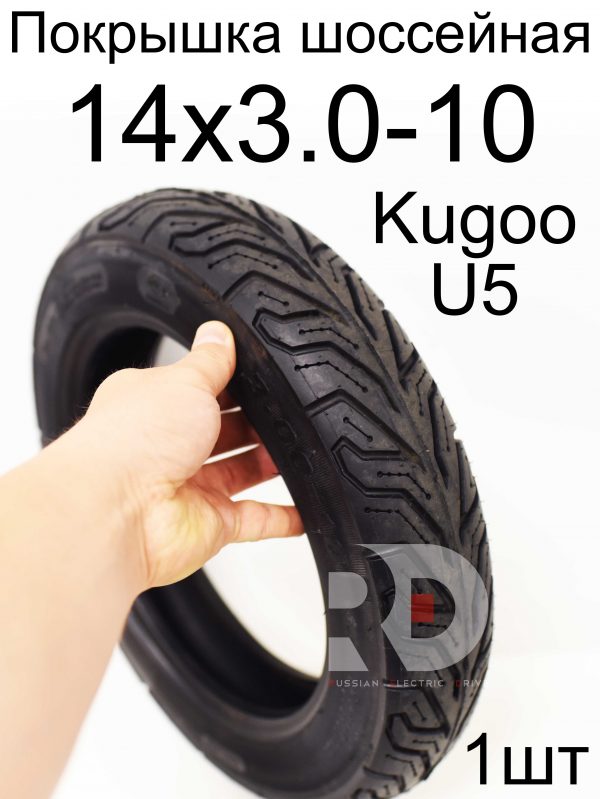 Покрышка шоссейная 14x3.0-10 Kugoo U5 (Куго Ю5)