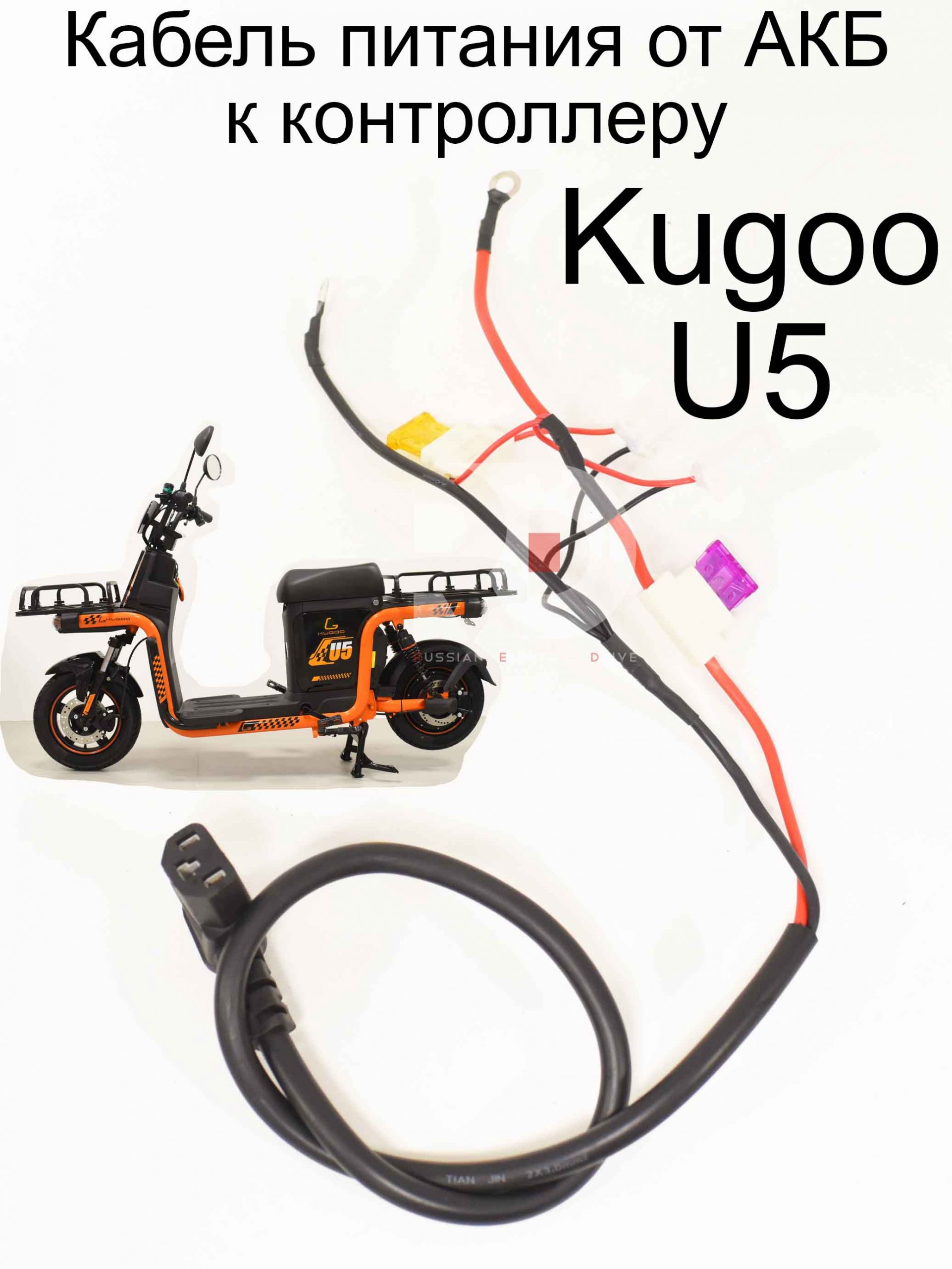 Кабель питания от АКБ к контроллеру Kugoo U5 (Куго Ю5) Кабель питания от АКБ к контроллеру Kugoo U5 (Куго Ю5)