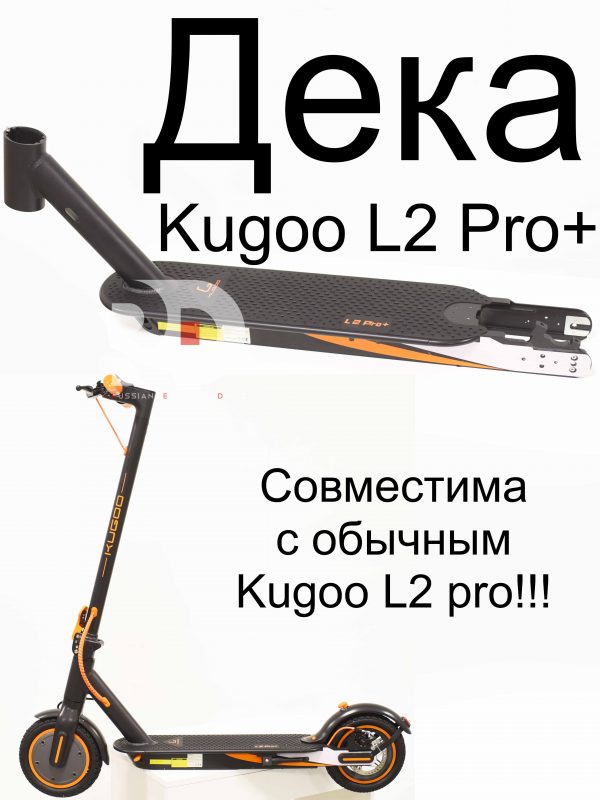 Рама (Дека) Kugoo L2 PRO+ (Куго Л2 Про плюс)