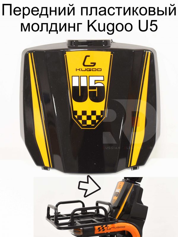 Передний пластиковый молдинг Kugoo U5 (Куго U5)
