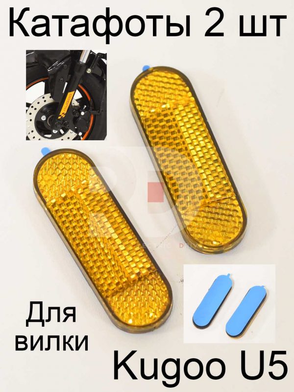 Катафоты 2 шт Kugoo U5 (Куго U5)