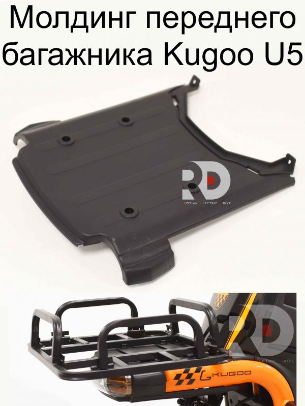 Молдинг переднего багажника Kugoo U5 (Куго Ю5)