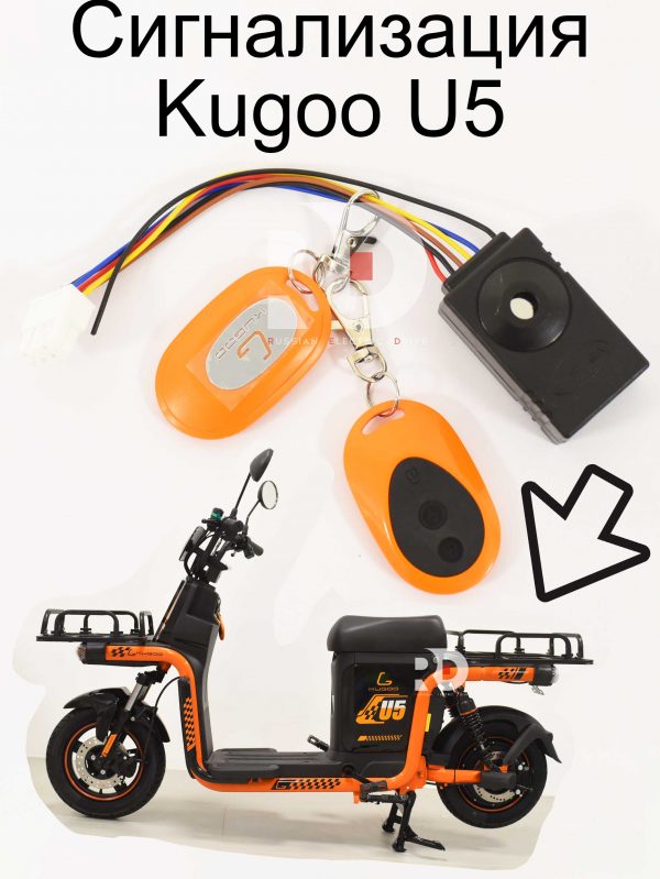 Сигнализация Kugoo U5 (Куго Ю5)