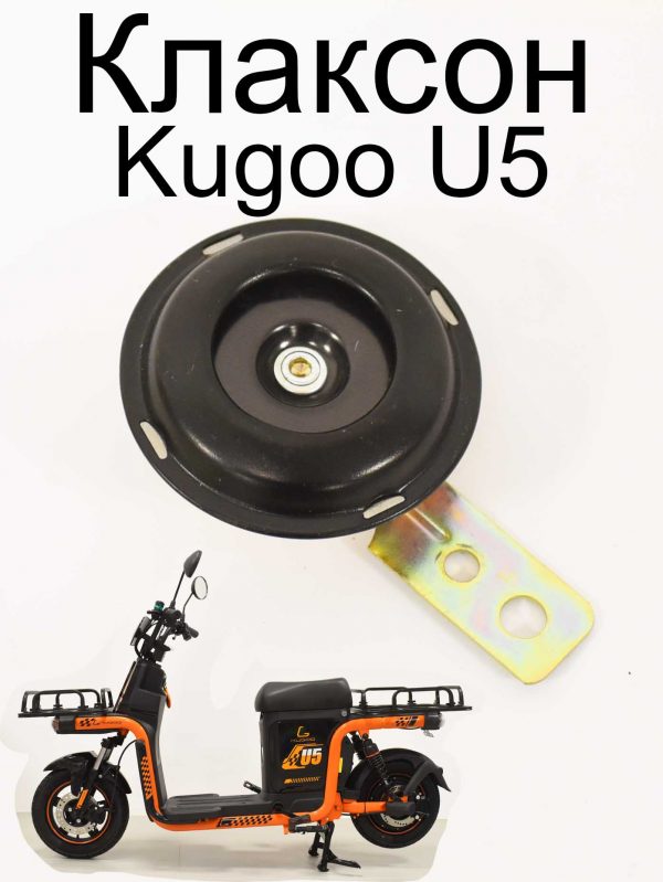 Клаксон Kugoo U5 (Куго Ю5)