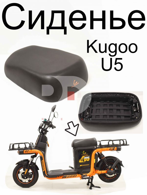 Сиденье Kugoo U5 (Куго Ю5)