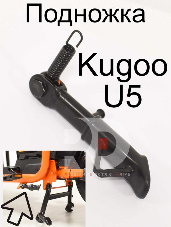 Подножка (маленькая) Kugoo U5 (Куго Ю5)