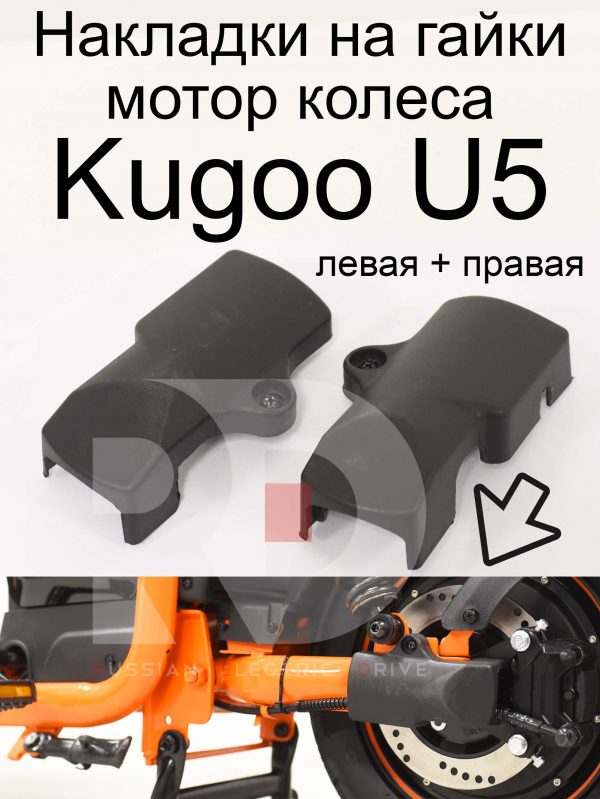 Накладки на гайки мотор колеса Kugoo U5 (Куго U5)