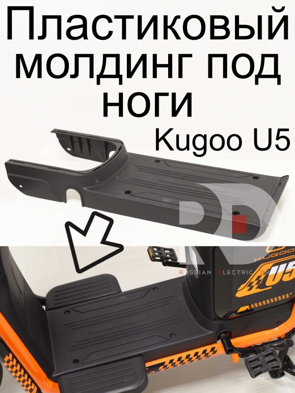 Пластиковый молдинг под ноги Kugoo U5 (Куго U5)