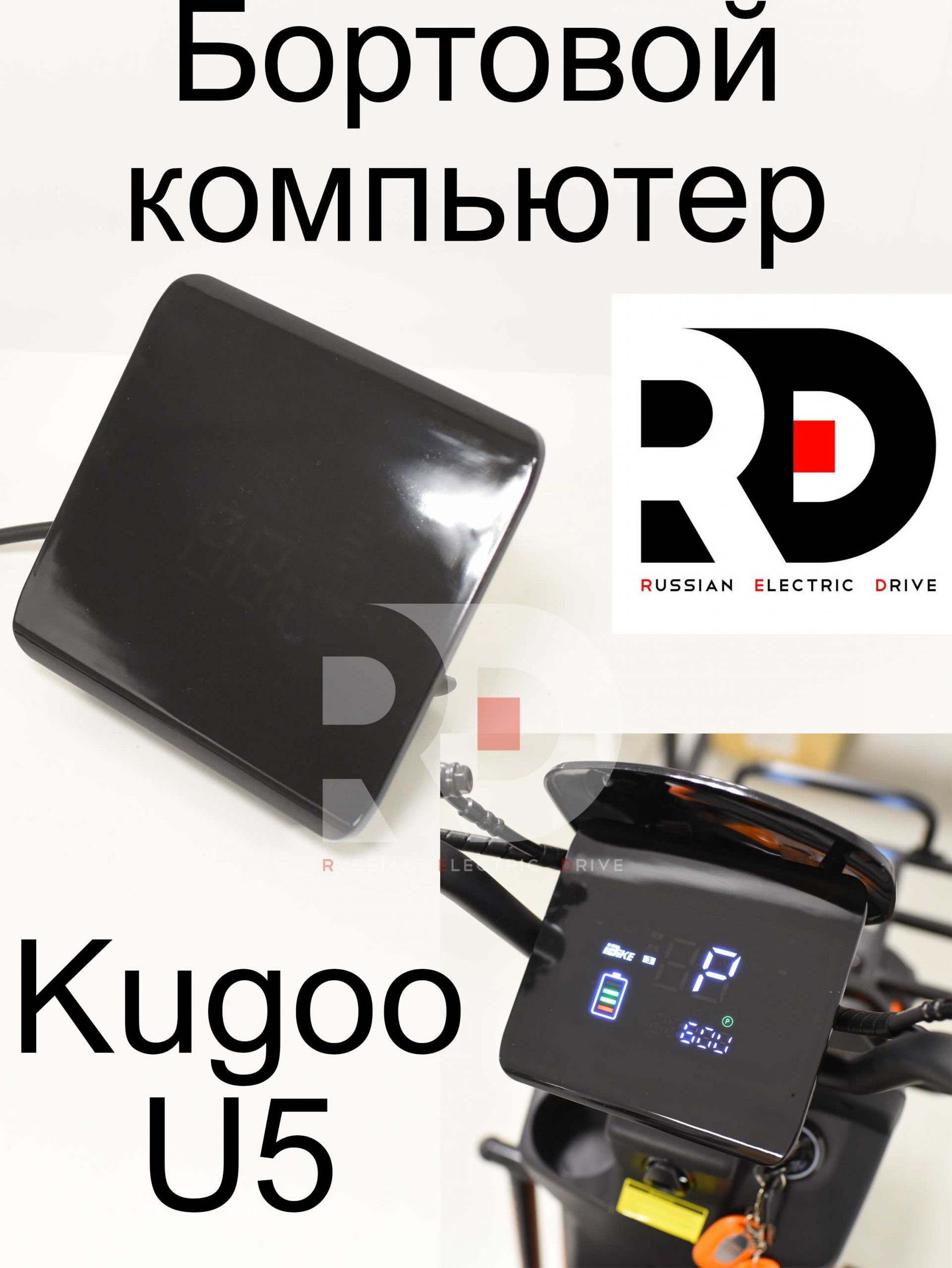 Бортовой компьютер Kugoo U5 (Куго Ю5) Бортовой компьютер Kugoo U5 (Куго Ю5)