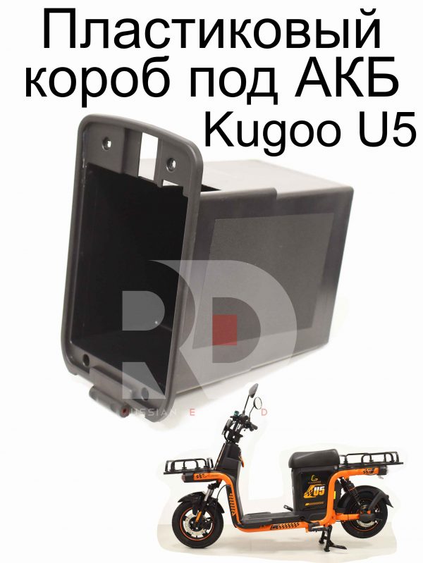 Пластиковый короб под АКБ Kugoo U5 (Куго Ю5)