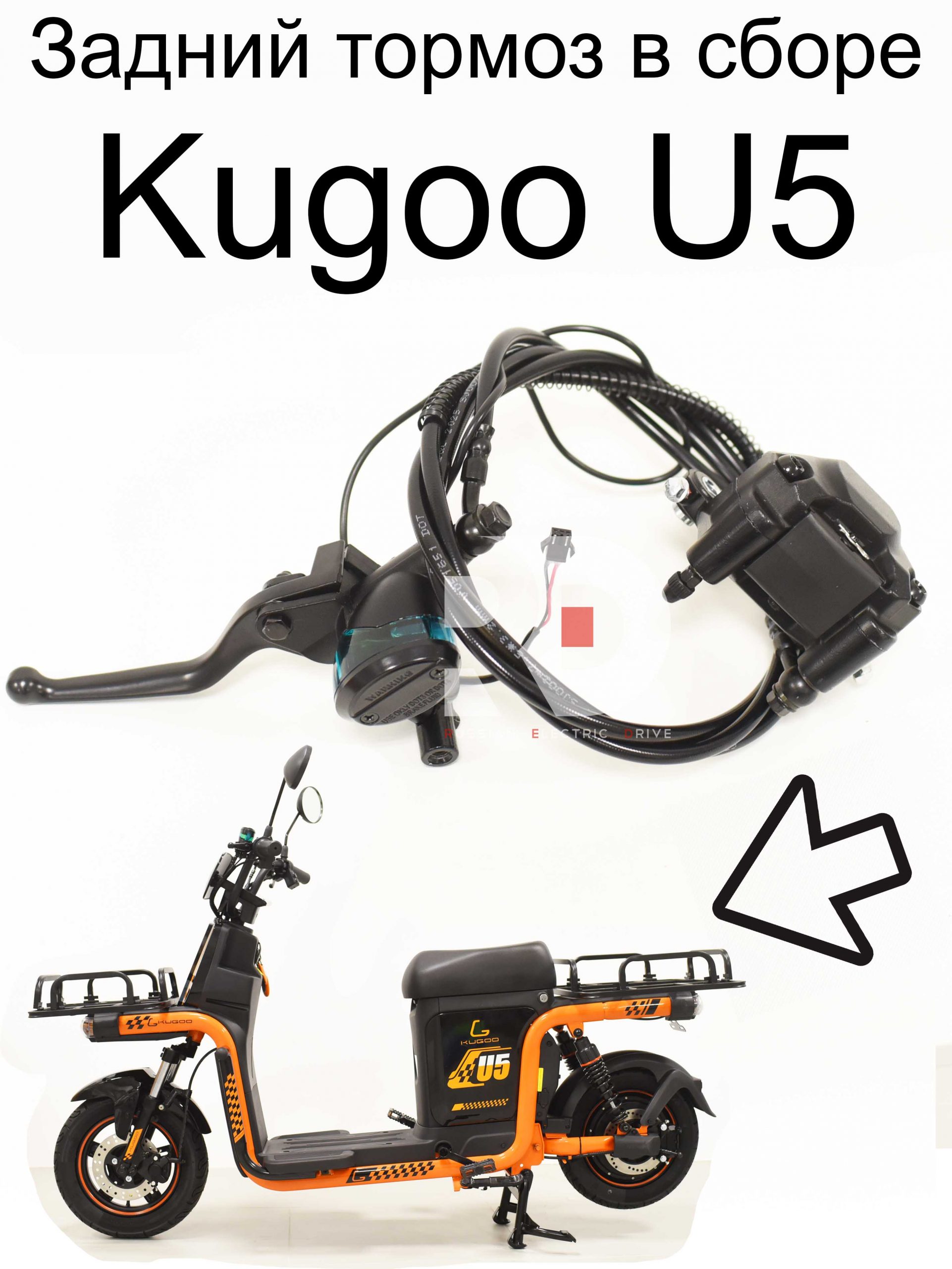 Задний тормоз в сборе Kugoo U5 (Куго U5) Задний тормоз в сборе Kugoo U5 (Куго U5)