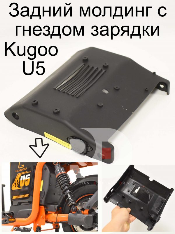 Задний молдинг с гнездом зарядки Kugoo U5 (Куго Ю5)