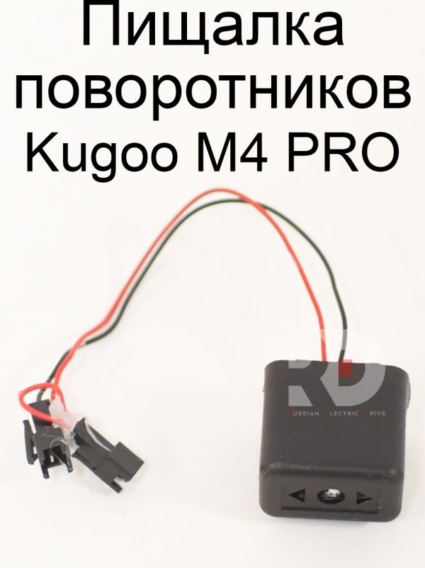 Пищалка поворотников Kugoo M4 PRO (Куго М4 про)