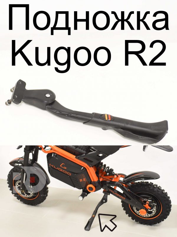 Подножка Kugoo R2 (Куго Р2)