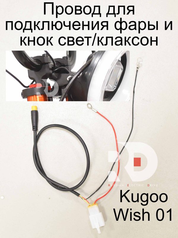 Провод для подключения фары и кнопки свет/клаксон Kugoo Wish 01 (Куго Виш 01)