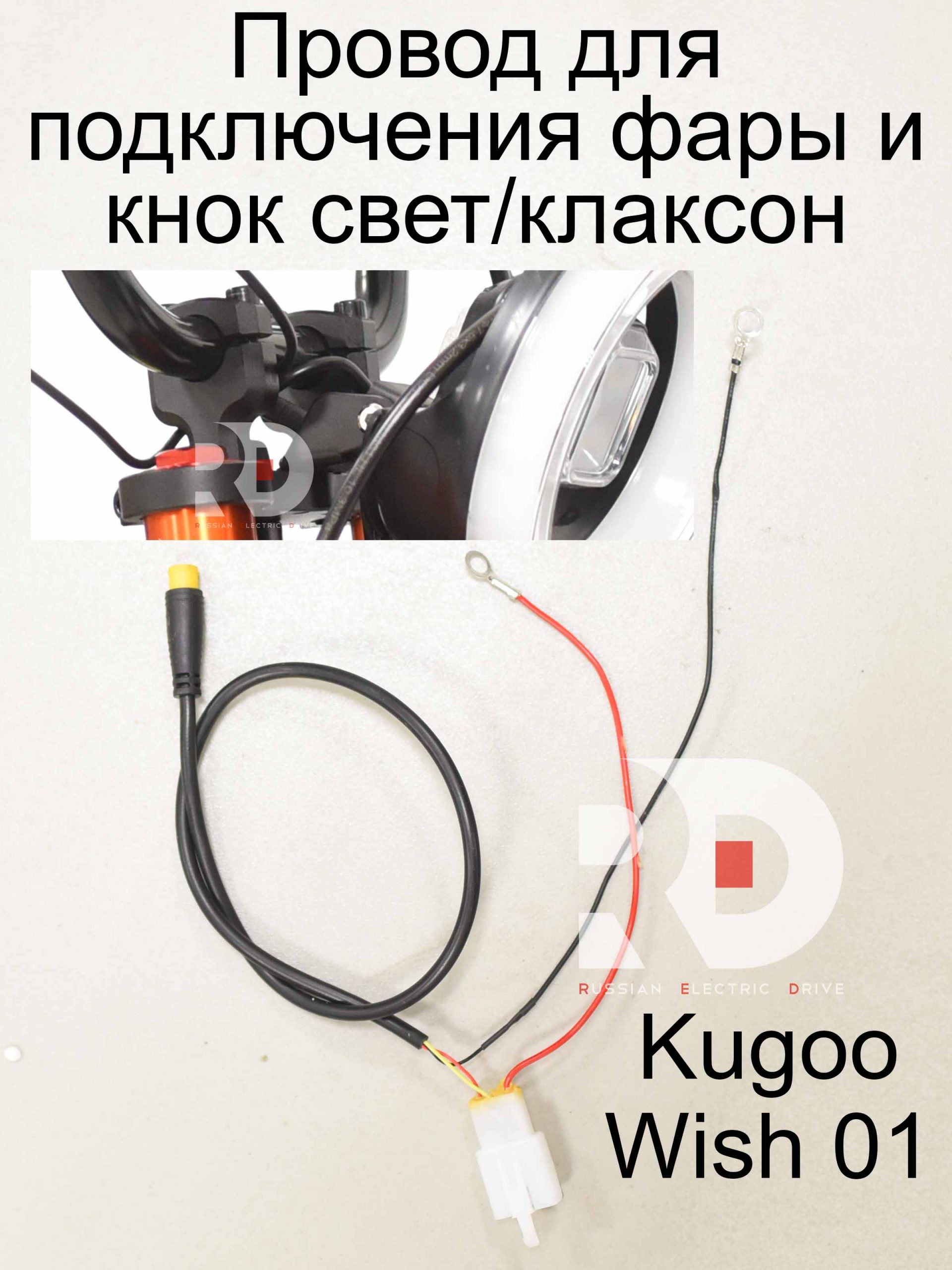 Провод для подключения фары и кнопки свет/клаксон Kugoo Wish 01 (Куго Виш 01) Провод для подключения фары и кнопки свет/клаксон Kugoo Wish 01 (Куго Виш 01)