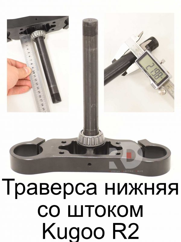 Траверса нижняя со штоком Kugoo R2 (Куго Р2)