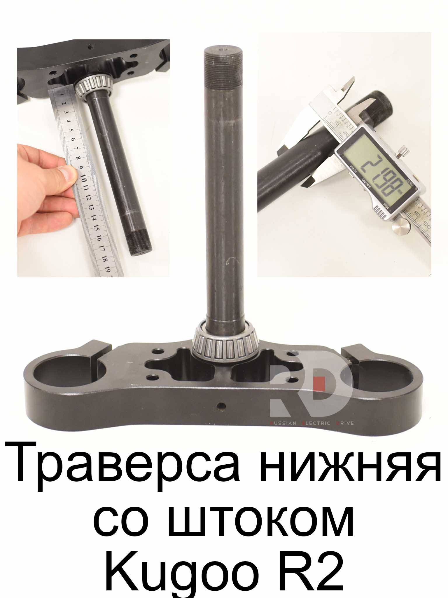 Траверса нижняя со штоком Kugoo R2 (Куго Р2) Траверса нижняя со штоком Kugoo R2 (Куго Р2)