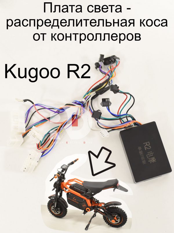 Плата света - распределительная коса от контроллеров Kugoo R2 (Куго Р2)