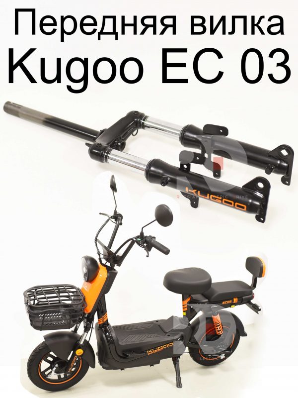 Передняя вилка Kugoo EC 03 (Куго ЕС ноль три)
