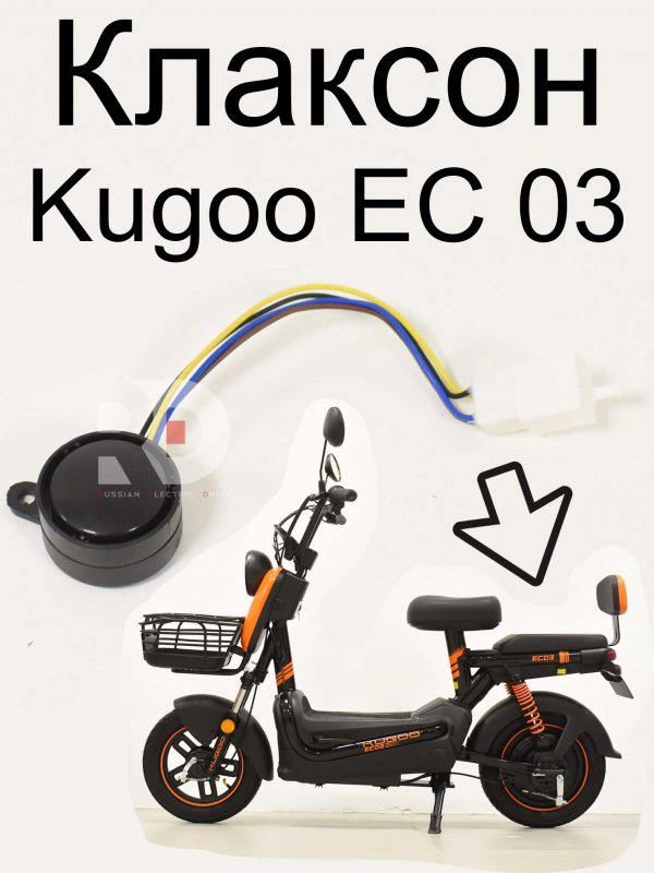 Клаксон Kugoo EC 03 (Куго ЕС ноль три)