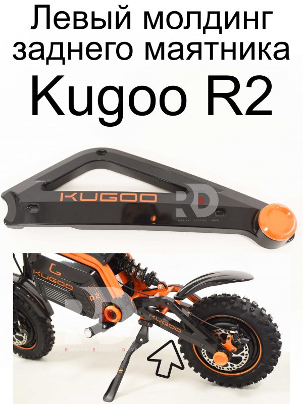 Левый молдинг заднего маятника Kugoo R2 (Куго Р2)