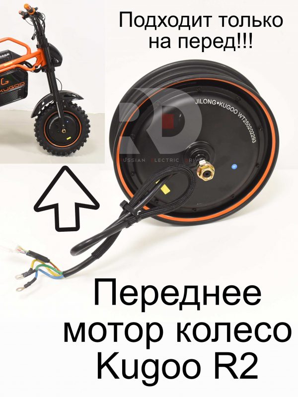 Переднее мотор колесо Kugoo R2 (Куго Р2)