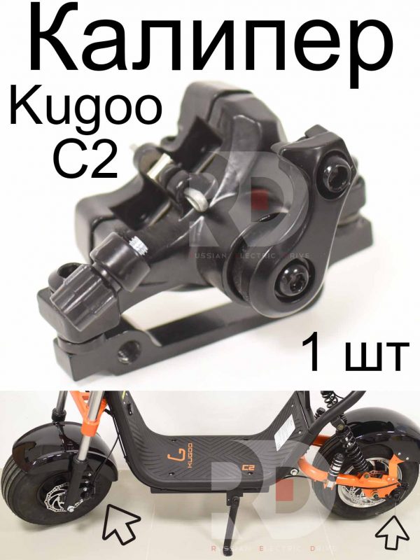 Калипер (супорт) Kugoo C2 (Куго С2)