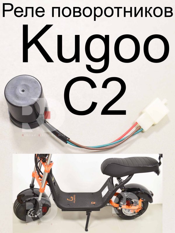 Реле поворотников Kugoo C2 (Куго С2)
