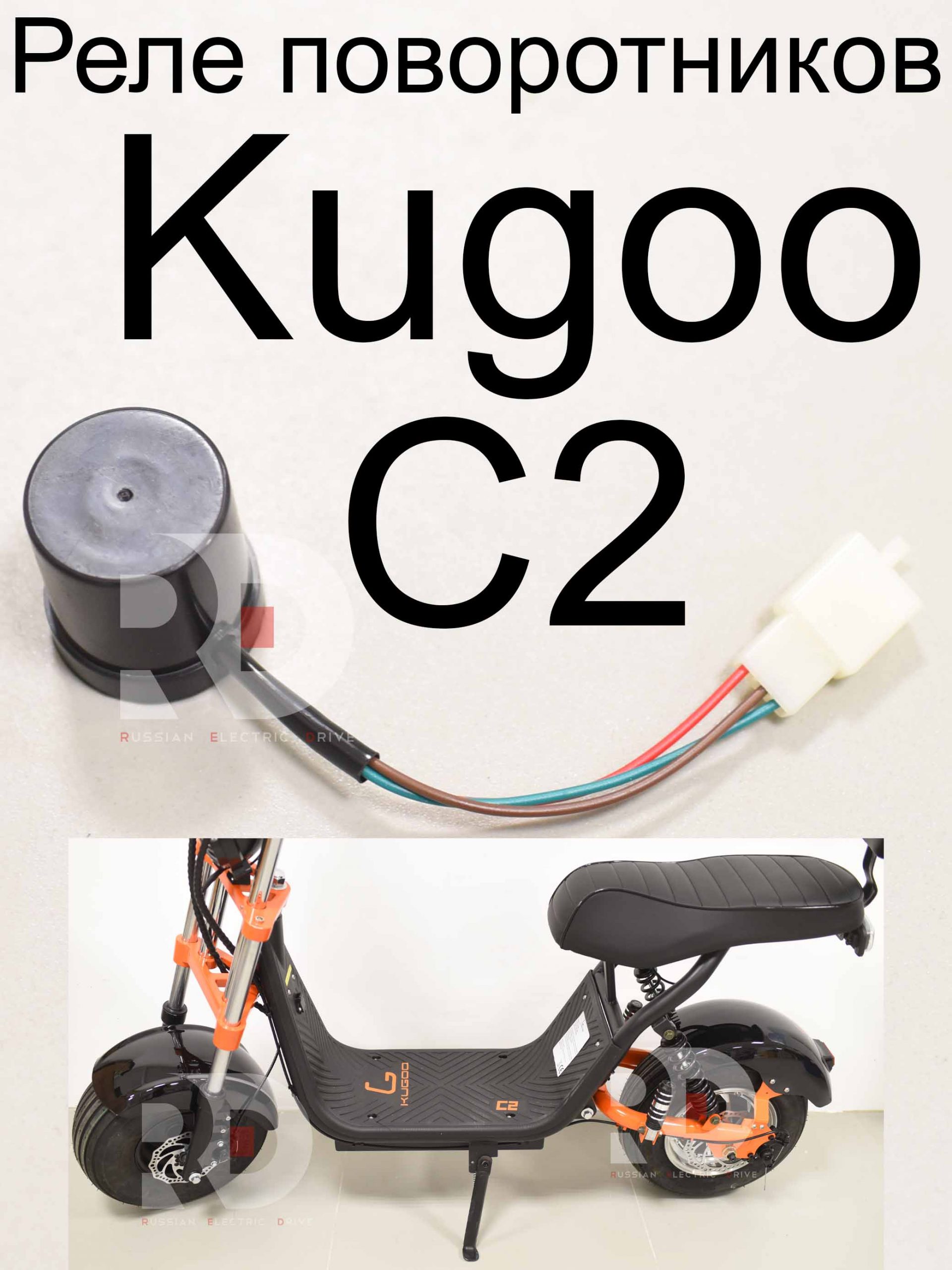 Реле поворотников Kugoo C2 (Куго С2) Реле поворотников Kugoo C2 (Куго С2)