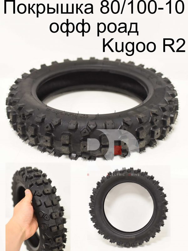 Покрышка 80/100-10 офф роад Kugoo R2 (Куго Р2)