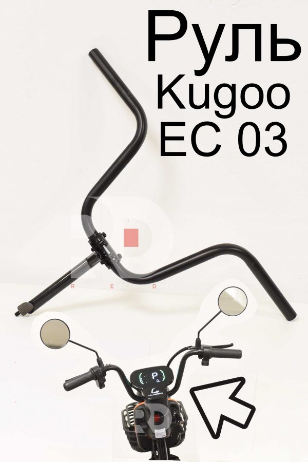 Руль Kugoo EC 03 (Куго ЕС ноль три)