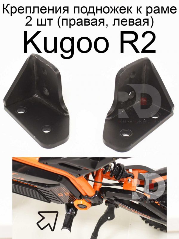 Крепления подножек к раме 2 шт (правая, левая) Kugoo R2 (Куго Р2)