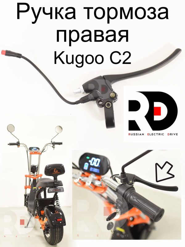 Ручка тормоза правая Kugoo C2 (Куго С2)